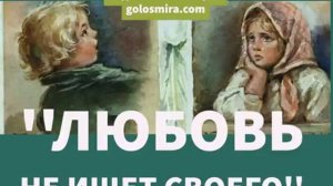 Христианскй рассказ ''Любовь не ищет своего'' - Читает Светлана Гончарова [Радио Голос Мира]