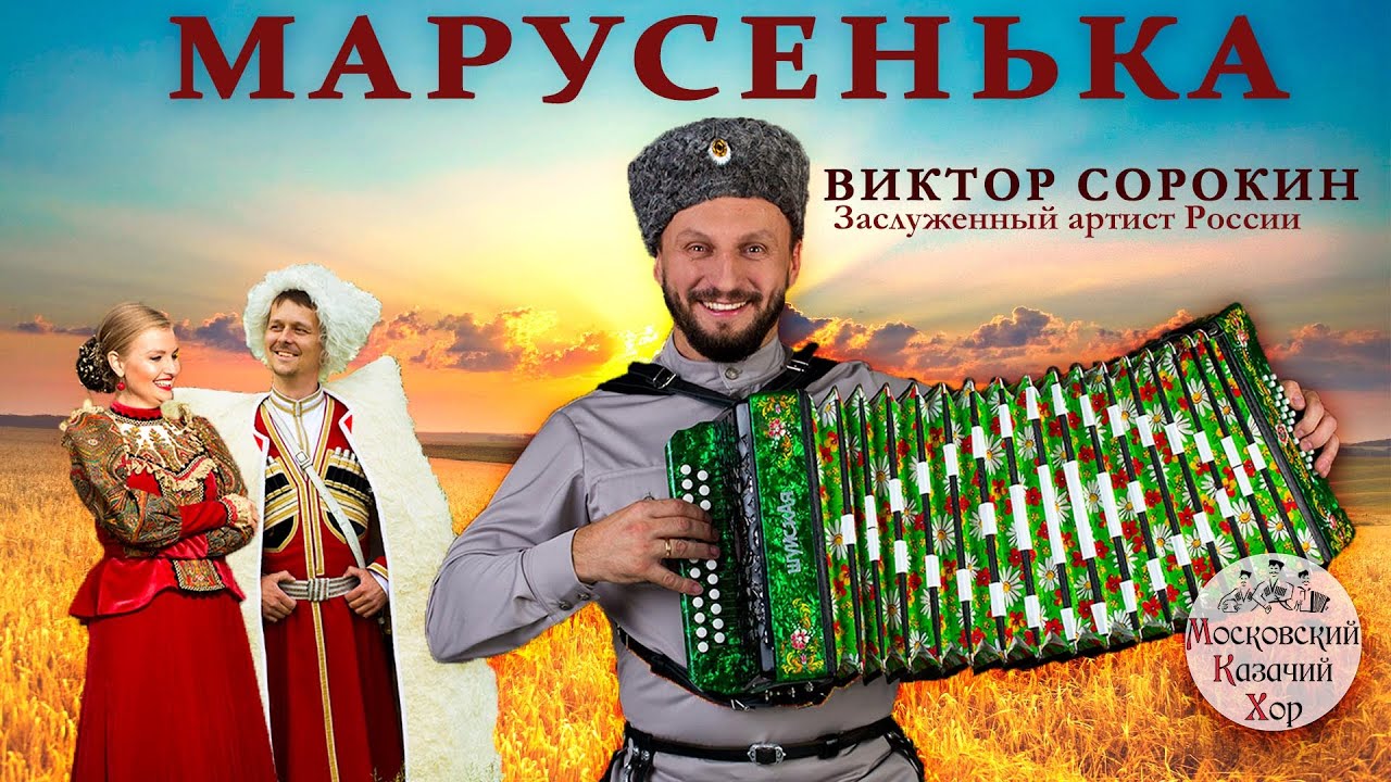 Марусенька Московский Казачий Хор и Виктор Сорокин смотреть онлайн