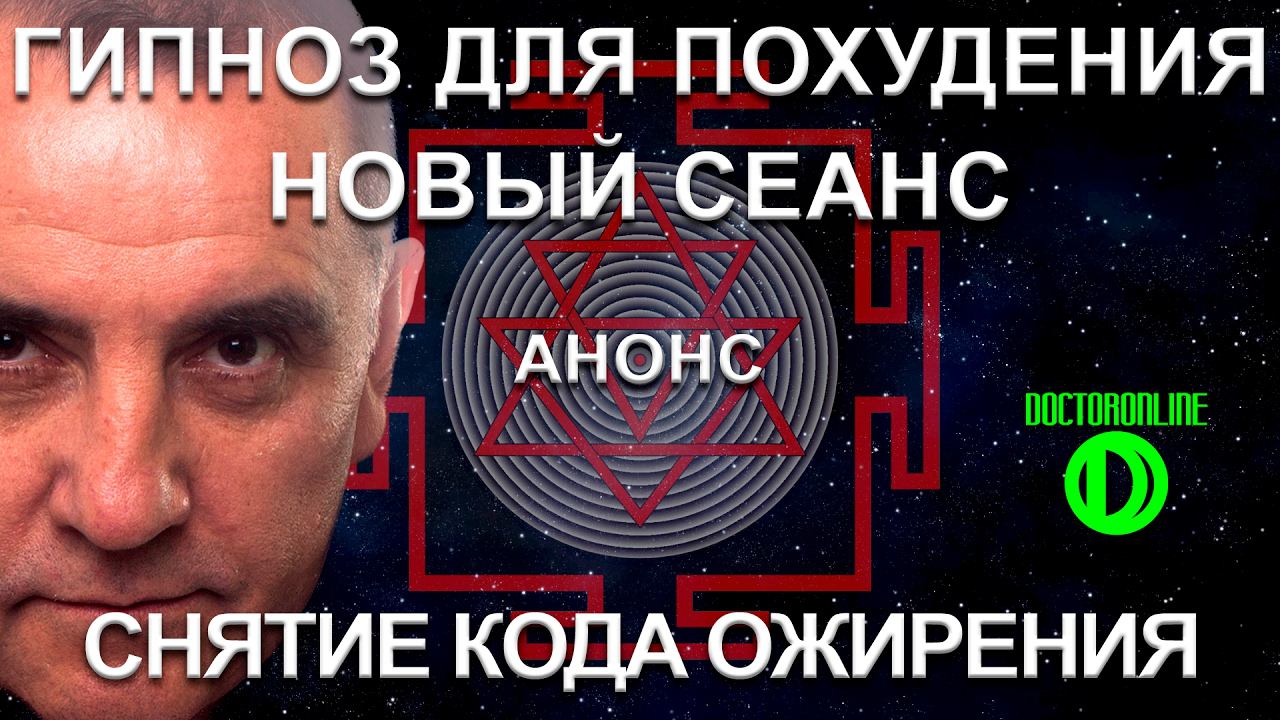 Снятие кода ожирения. Новый сеанс гипноза для похудения. смотреть онлайн