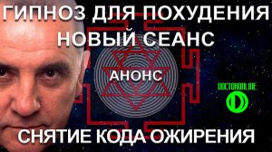 Снятие кода ожирения. Новый сеанс гипноза для похудения.