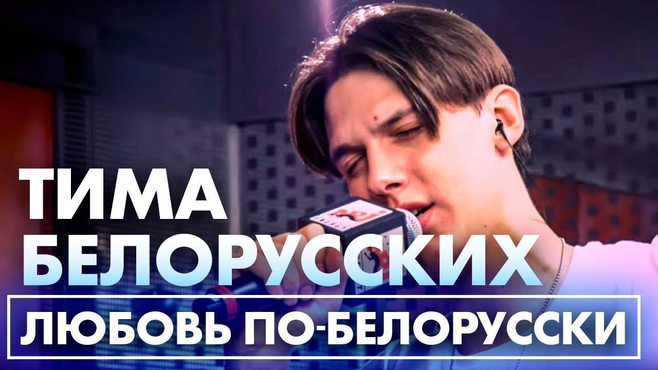 Тима Белорусских - Любовь По-белорусски (Live @ Радио ENERGY) смотреть онлайн
