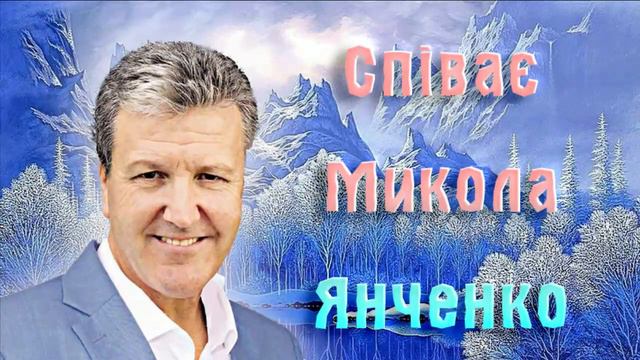 Співає Микола Янченко ! смотреть онлайн