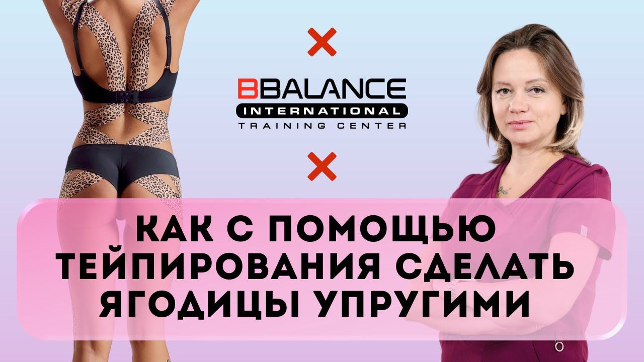 Как с помощью тейпирования сделать ягодицы упругими. Отрывок из мастер-класса BBalance смотреть онлайн