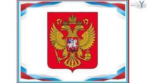 Окружающий мир. 4-й класс.Тема: «Славные символы России».