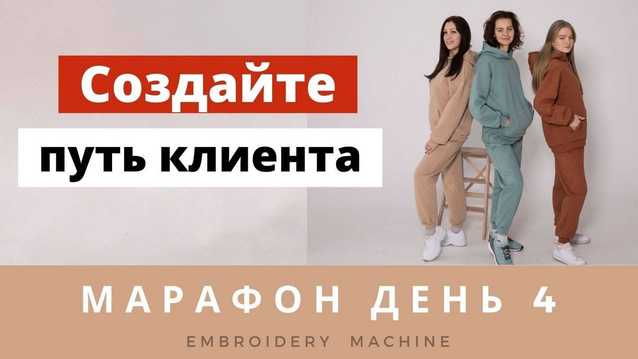 МАРАФОН День 4 Путь клиента Машинная вышивка как начать смотреть онлайн