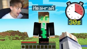 Майнкрафт, но КАЖДЫЕ 30 СЕКУНД в мире происходит АПОКАЛИПСИС! #2  + Ивангай