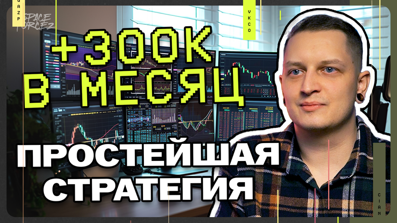 СТРАТЕГИИ, которые нужны для старта любому ТРЕЙДЕРУ