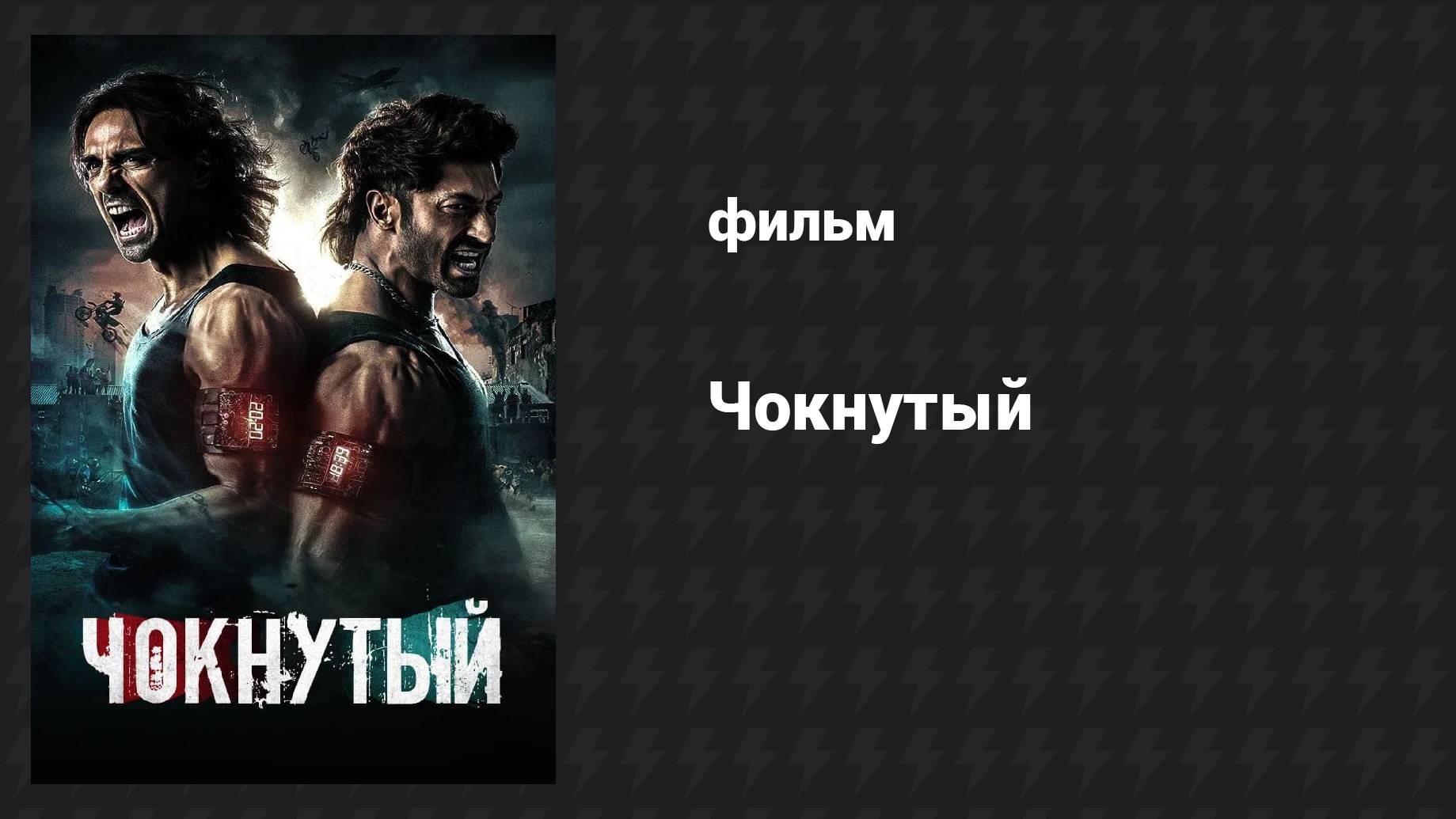 Чокнутый (фильм, 2024)