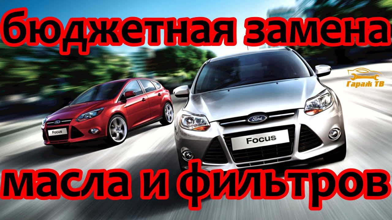 Как дешевле менять фильтра ford focus смотреть онлайн