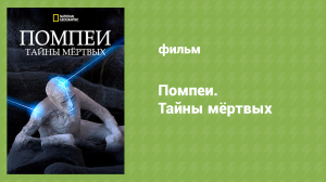 Помпеи. Тайны мёртвых (документальный фильм, 2019)
