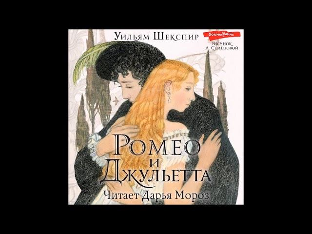 #Аудионовинка| Уильям Шекспир «Ромео и Джульетта» читает Дарья Мороз смотреть онлайн
