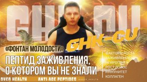 GHK-Cu – Пептид «Фонтан молодости», который разглаживает морщины и стимулирует рост волос.
