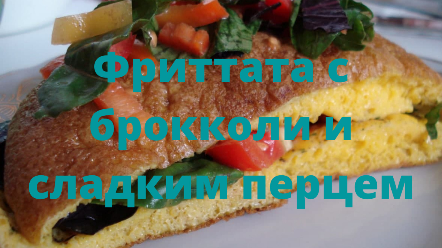 ШИКАРНАЯ ФРИТТАТА С БРОККОЛИ И СЛАДКИМ ПЕРЦЕМ