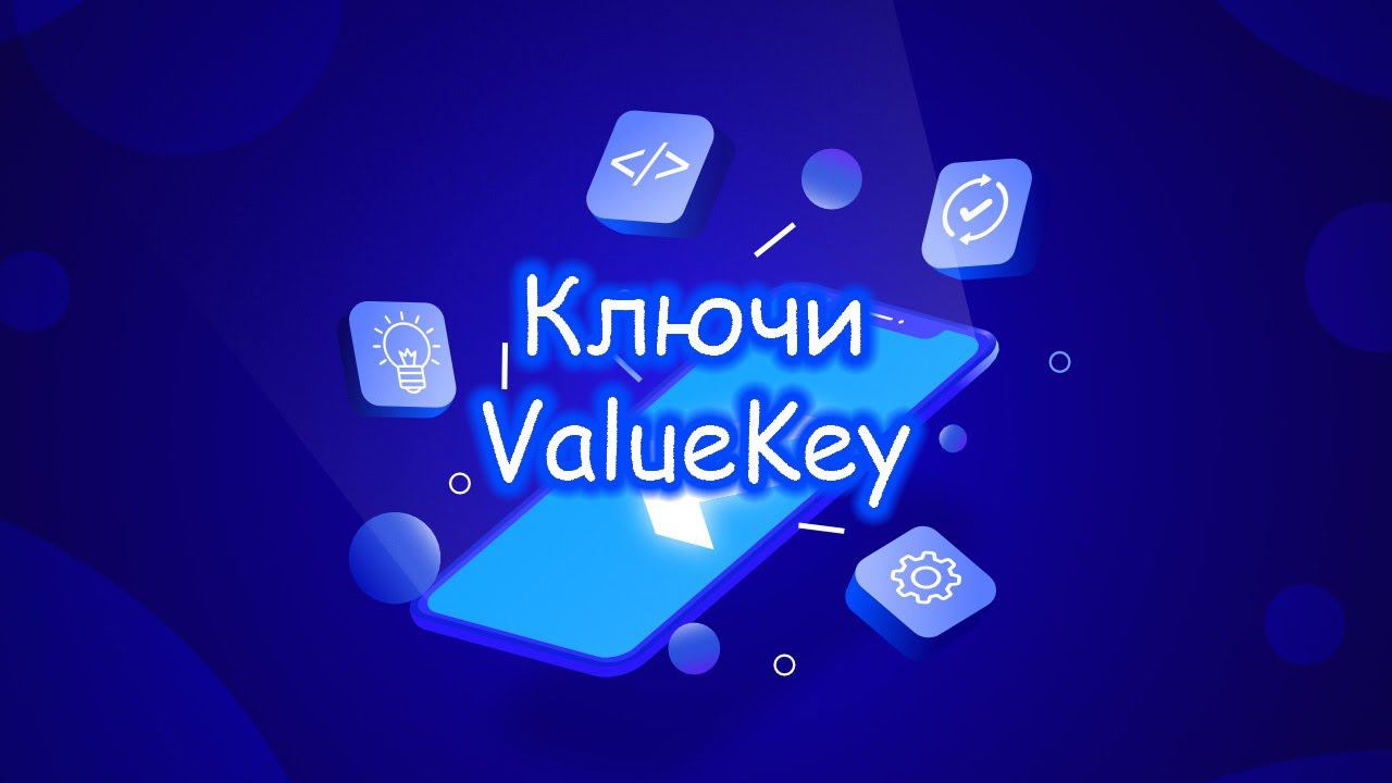 Flutter - Ключи. ValueKey смотреть онлайн