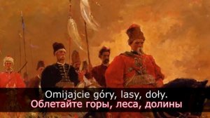 Hej, Sokoły! Эй соколы! перевод с польского + Караоке