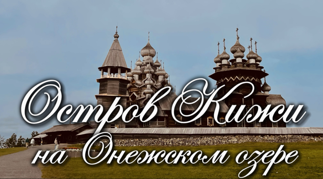 Легендарные Кижи в Карелии. Видеоэкскурсия смотреть онлайн