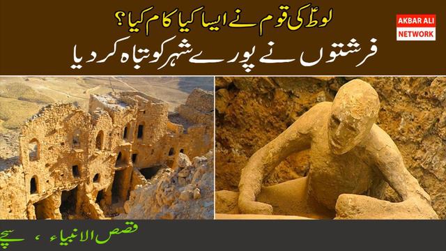 Hazrat LOOT As ka Waqia | The story of prophet LUT (AS) | Bayan Urdu/Hindi смотреть онлайн
