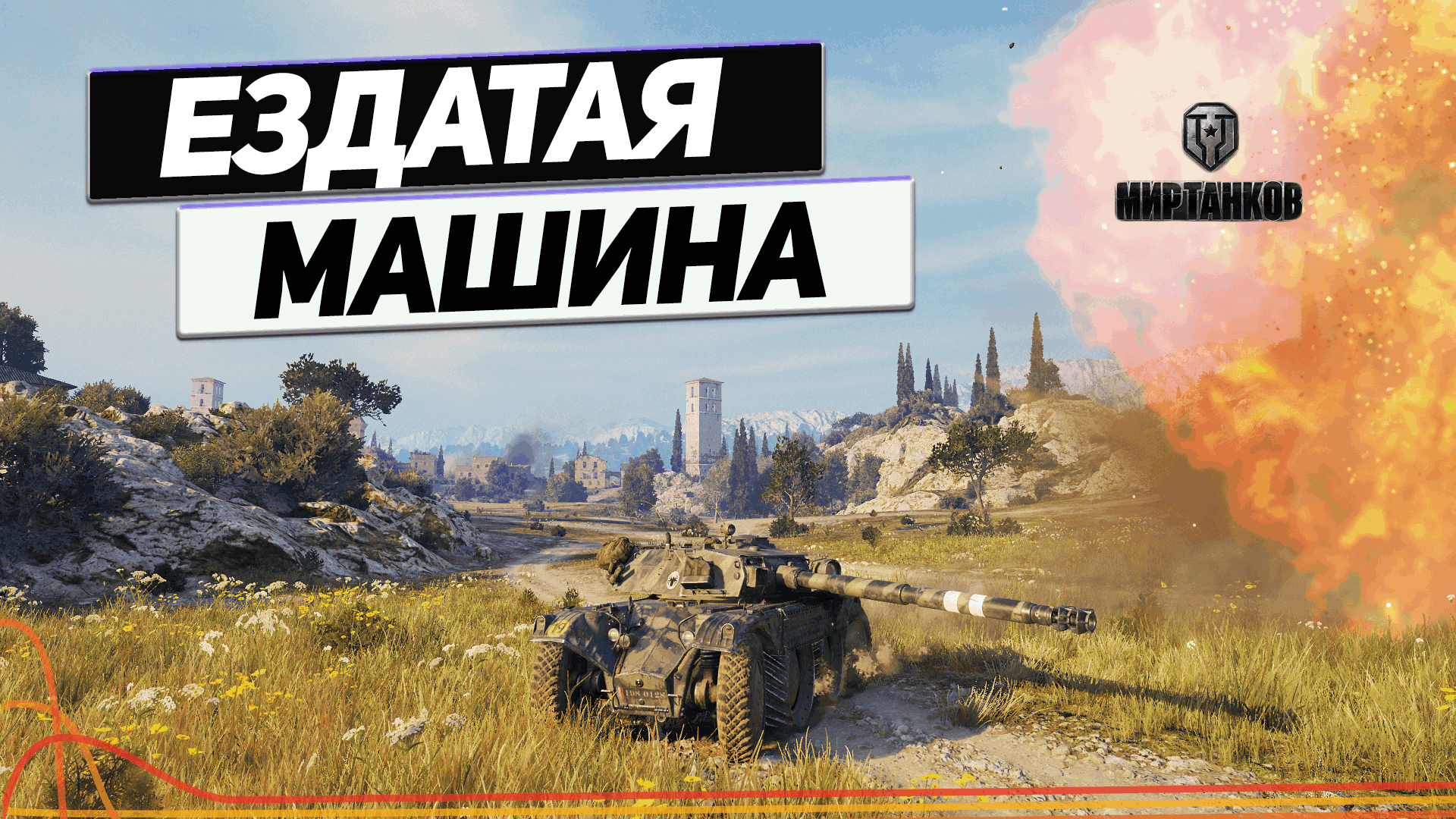 Panhard EBR 105 - Колёсная Старушка Вертушка ! смотреть онлайн