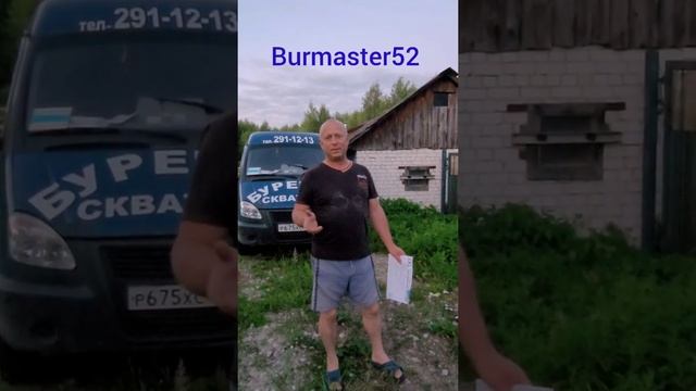 Отзыв Александра про ООО БУРМАСТЕР 52 из Горбатовки смотреть онлайн