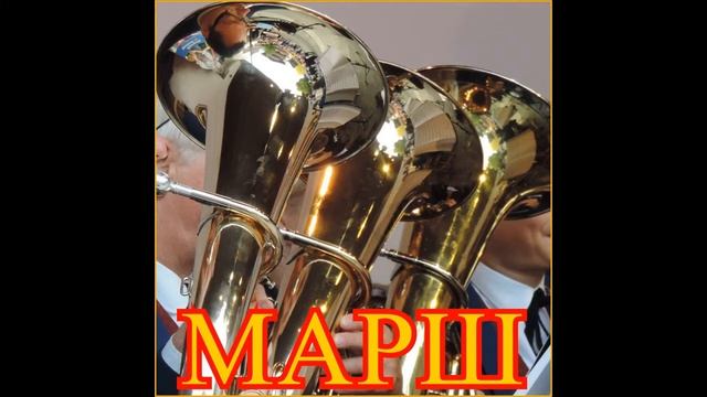 Марши и другая Торжественная музыка для Церемониальных мероприятий смотреть онлайн