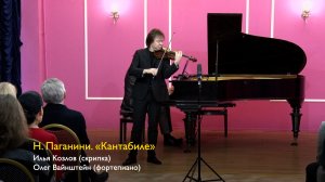 Н. Паганини. «Кантабиле». Илья Козлов (скрипка), Олег Вайнштейн (фортепиано). 20.04.2024
