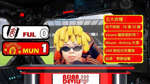 賽後收獲：#VAR 坑不死曼聯❗ #tenHag 追平記錄，命不該絕❗ смотреть онлайн