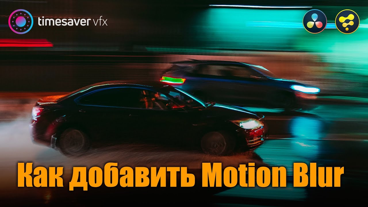 0076 Как добавить размытие в движение (Motion Blur in Davinci Resolve Fusion) смотреть онлайн