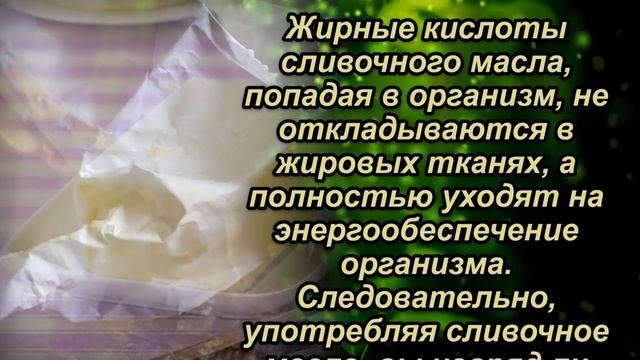 Сливочное масло Польза или Вред? Для чего нужно сливочное масло. смотреть онлайн