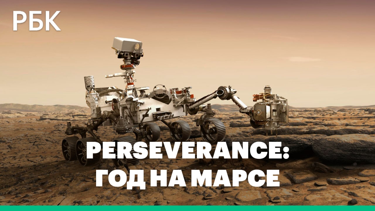 Что успел сделать ровер Perseverance за год, проведенный на Марсе
