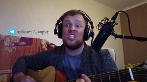 Арбалет - Тёлка с наколкой (Ангелина Вау)