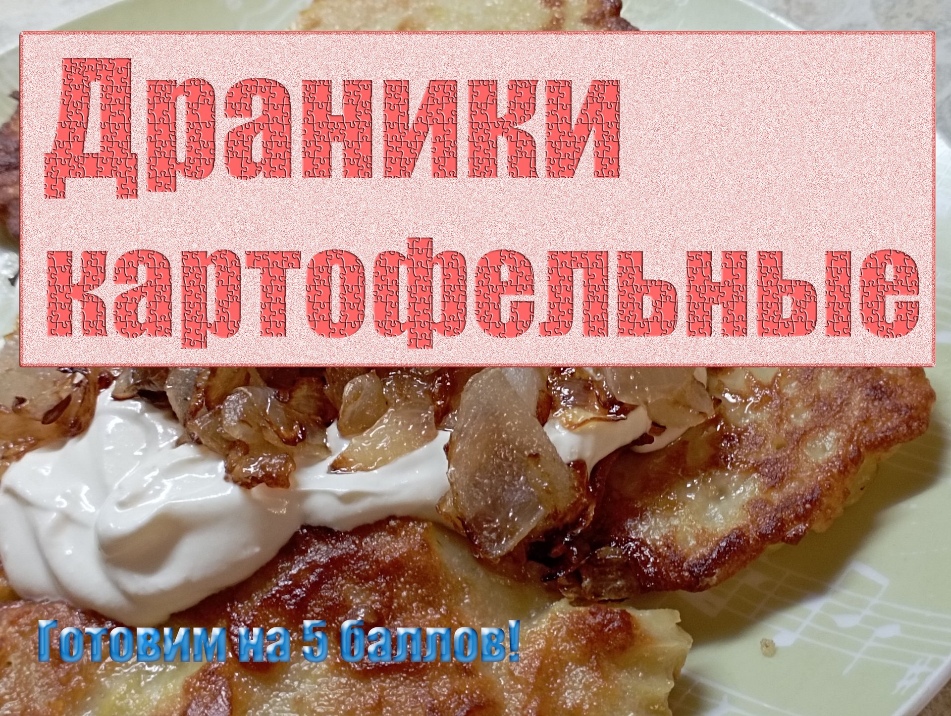 Картофельные драники. Суровое название!