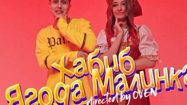 Клип Ягода Малинка