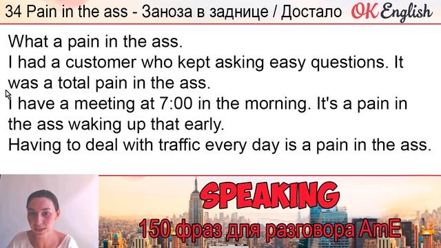 #34 Pain in the ass ?? 150 английских фраз для разговора | OK English смотреть онлайн
