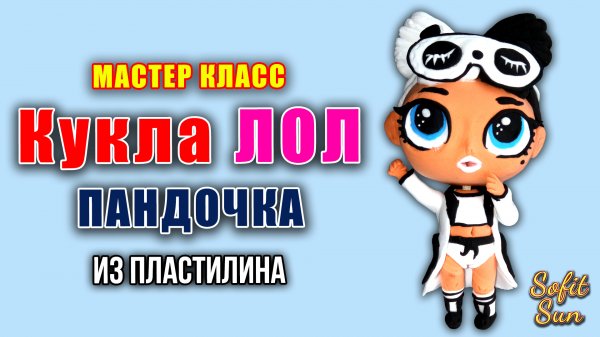 Лепим куклу Лол "Пандочка" из пластилина | Diy Sofit Sun