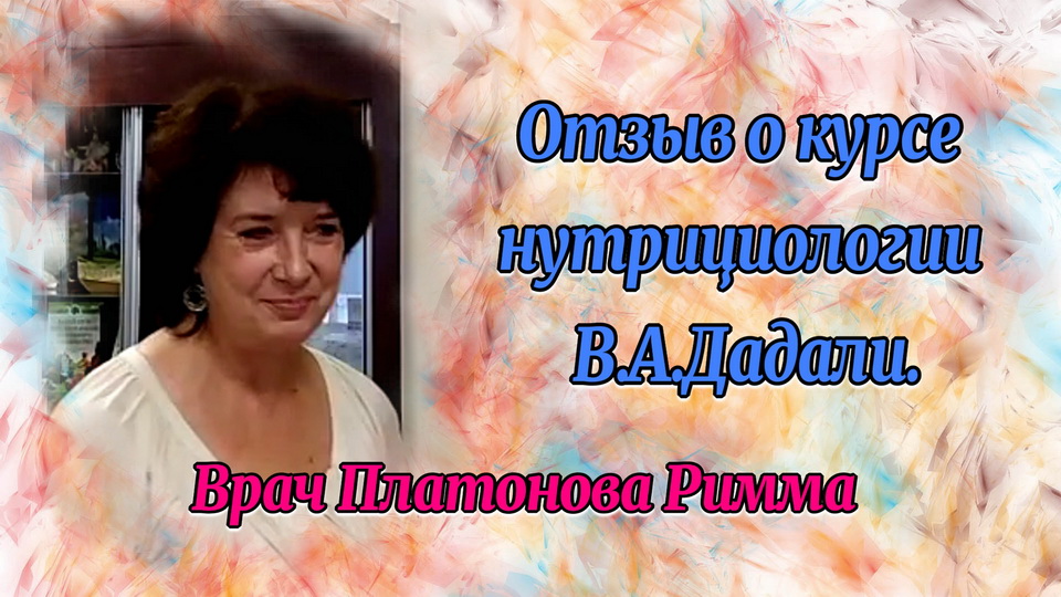 Отзыв о курсе нутрициологии врача фтизиатра Платоновой Риммы о курсе нутрициологии В.А. Дадали. смотреть онлайн