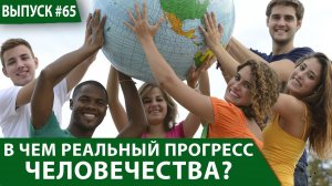 Реальный прогресс человечества - это прогресс человечности в людях!