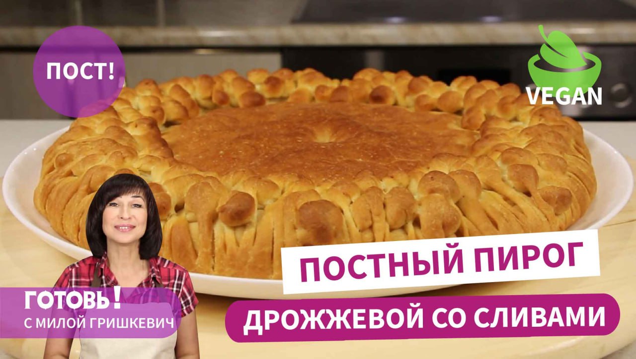 Все удивляются! ПОСТНЫЙ ДРОЖЖЕВОЙ ПИРОГ СО СЛИВАМИ / Вкуснейшая выпечка без яиц и молока/Веган смотреть онлайн