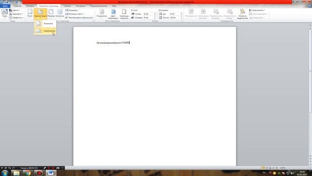 Ориентация страницы в MS Office Word 2010 смотреть онлайн