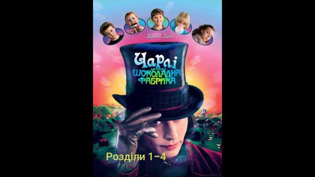 "Чарлі і шоколадна фабрика"//Роальд Дал//Розділ 1-4//Аудіокнига//Шкільна програма смотреть онлайн