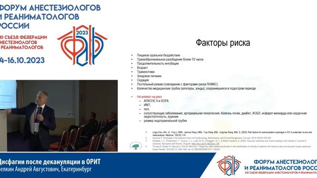 Дисфагия после ИВЛ Белкин А.А. смотреть онлайн