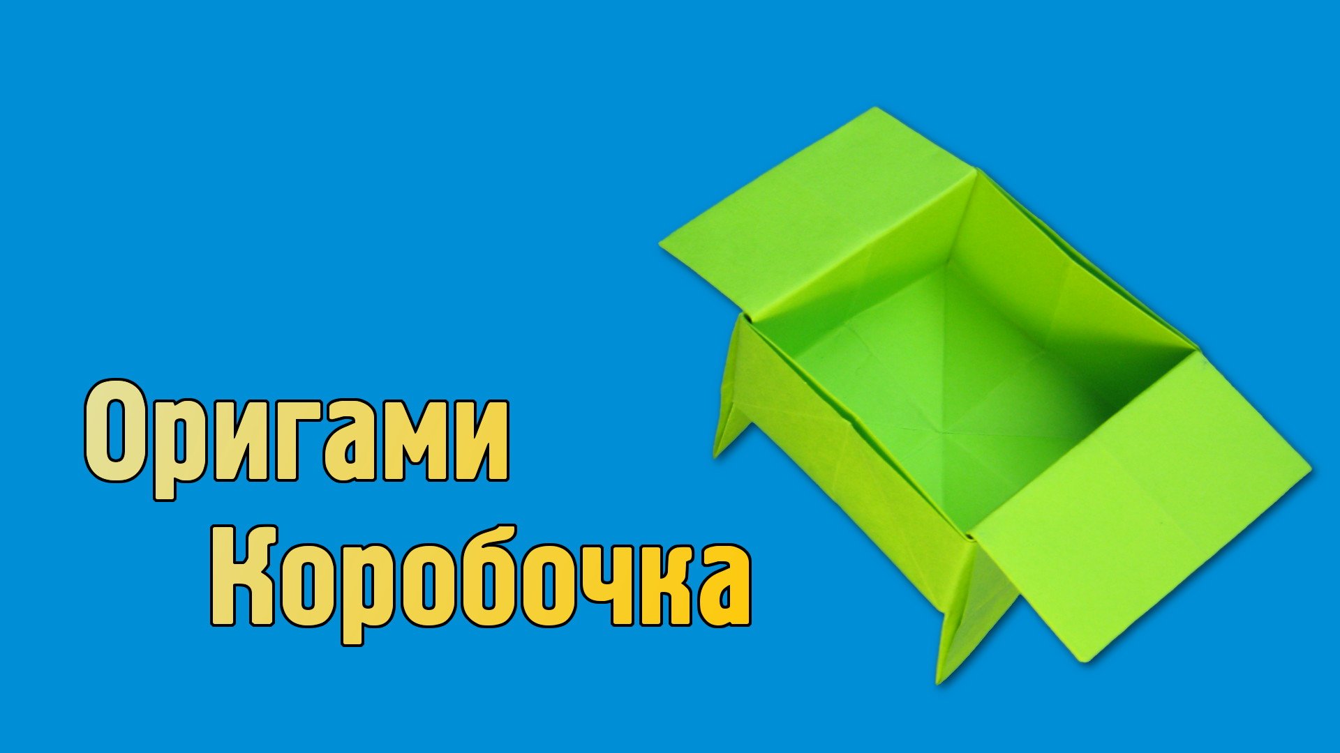 Как сделать Коробочку из бумаги своими руками без клея | Оригами Коробка для детей из одного листа смотреть онлайн