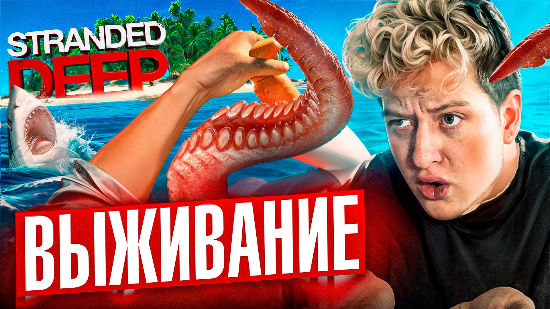 ВЫЖИВАНИЕ В STRANDED DEEP #1 смотреть онлайн