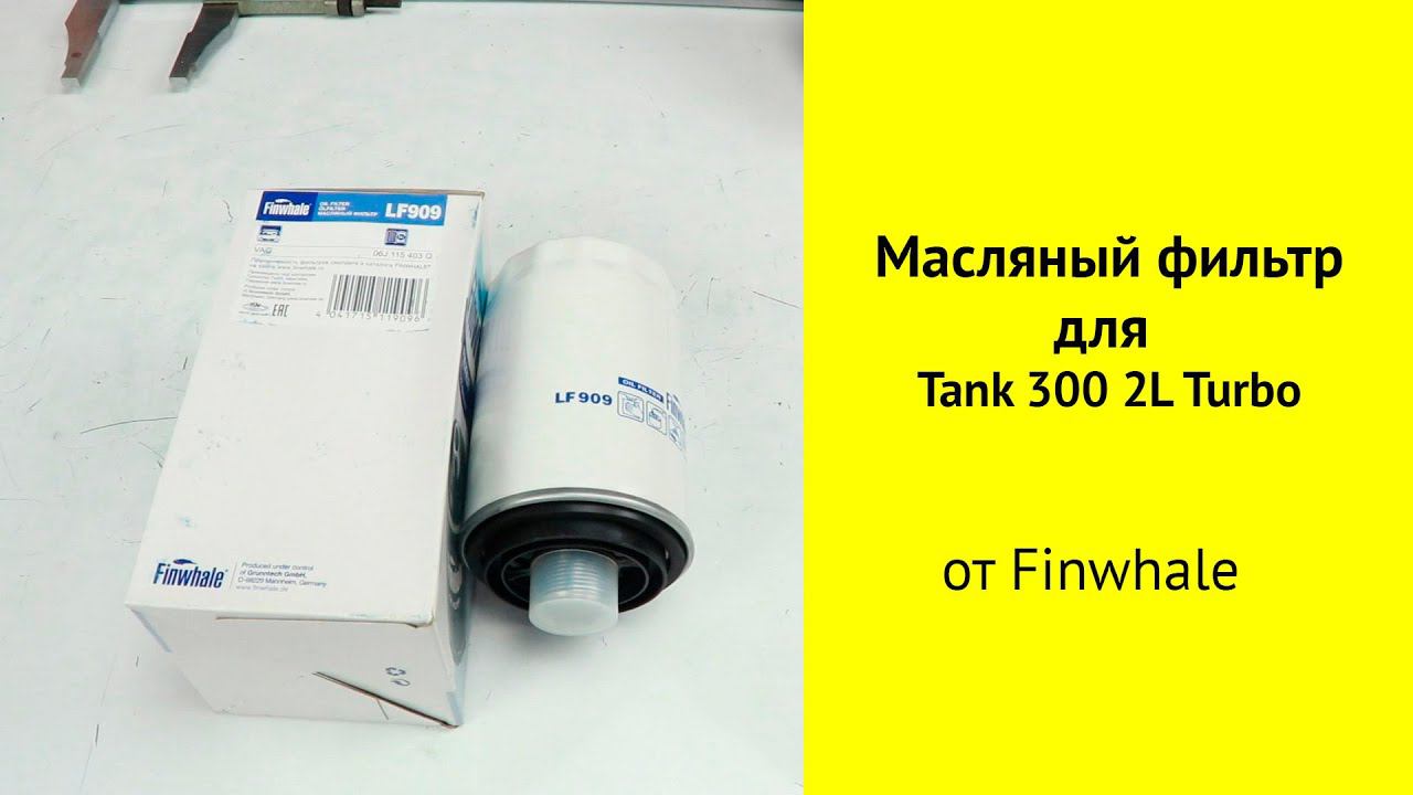 Масляный фильтр для TANK 300 2.0L turbo 4C20 2020 смотреть онлайн