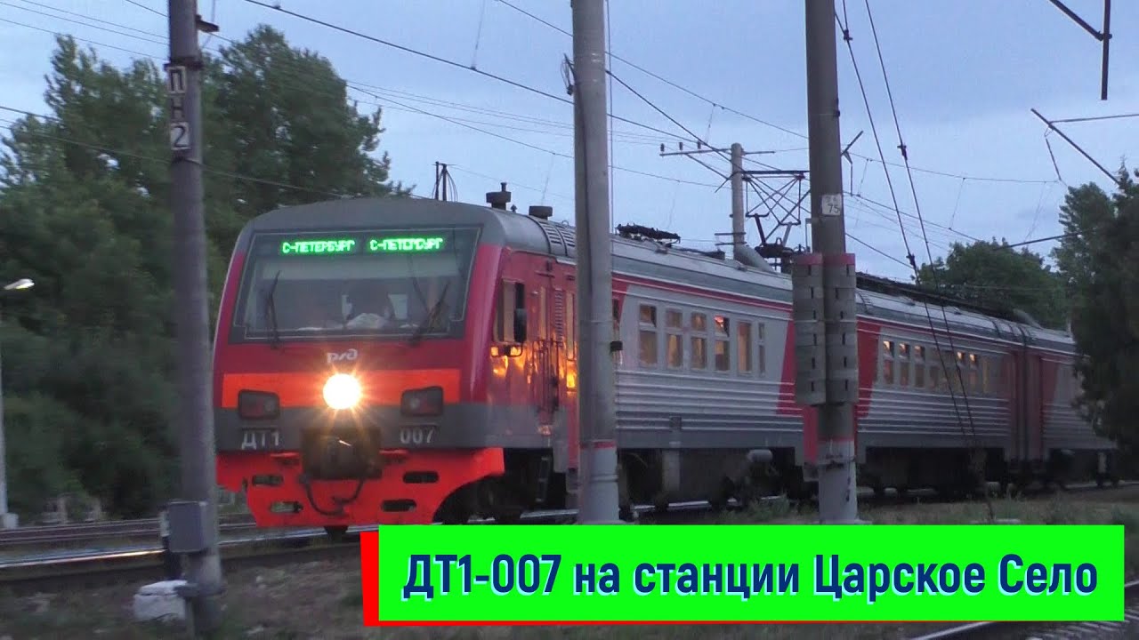 ДТ1-007 на станции Царское Село | DT1-007, Tzarskoe Selo station смотреть онлайн