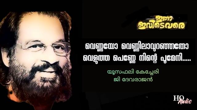 Vennayo Vennilavuranjatho (Hq) | Itha Ivide Vare | G Devarajan | Yosafali Kecheri | смотреть онлайн