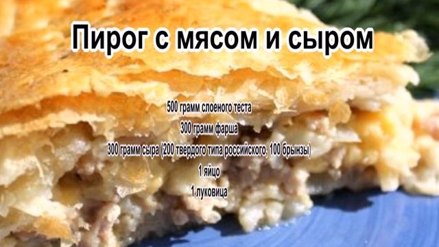 Вкусный пирог быстро.Пирог с мясом и сыром смотреть онлайн