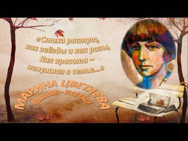К 130-летию Марины Цветаевой смотреть онлайн