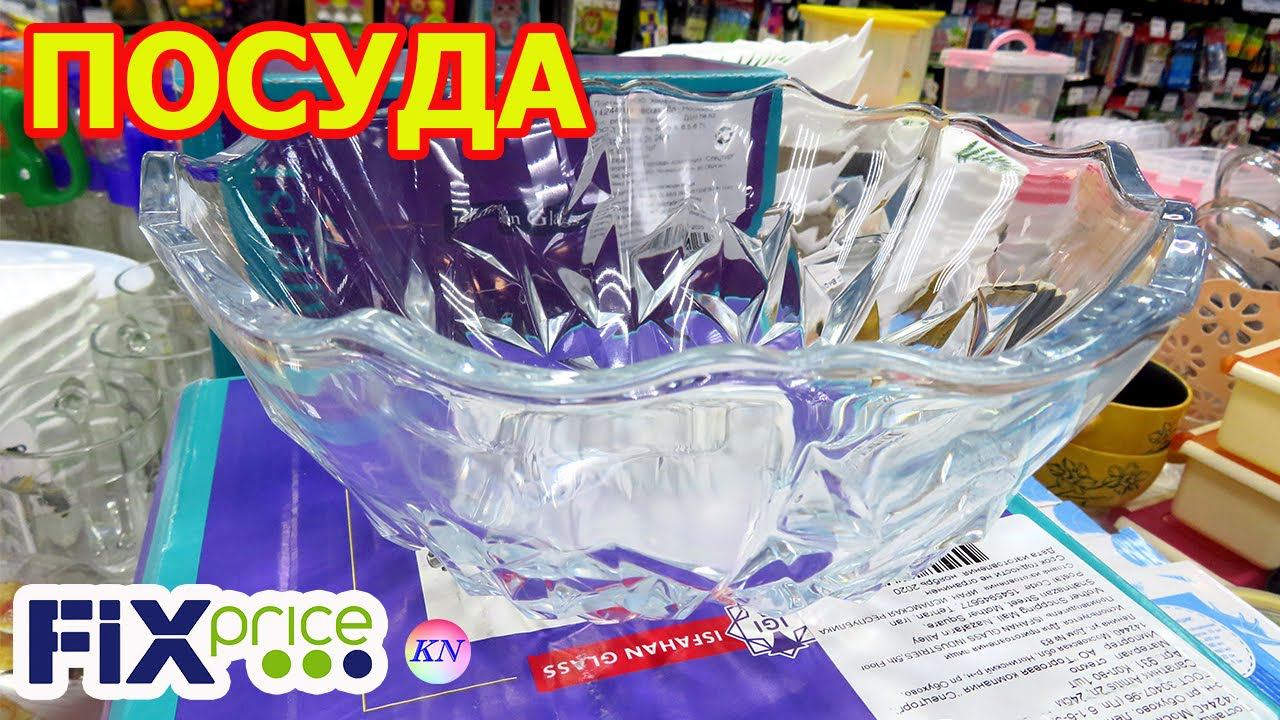 ФИКС ПРАЙС ПОСУДА и СПОРНЫЕ НОВИНКИ для кухни ОКТЯБРЯ 2021 обзор цен и товаров из fix price смотреть онлайн