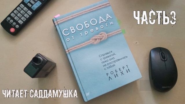 РОБЕРТ ЛИХИ "СВОБОДА ОТ ТРЕВОГИ". АУДИОКНИГА. ГЛАВА 3 смотреть онлайн
