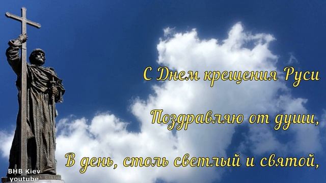 С Днем Святого Владимира и Крещения Руси! 28 июля смотреть онлайн